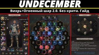 Undecember | Вихрь+Огненный шар 2.0. Без крита. Гайд