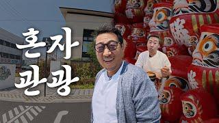 ㅎㅈ관광 계획이 무산되고 ㅎㅈ 관광하고 옴 [VLOG]
