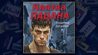 КЛЯТВА ПАЦАНА - ВЛАДИМИР БОГДАНОВ. ДЕТЕКТИВ. АУДИОКНИГА.