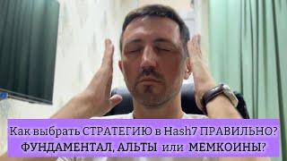 Hash7 | 3 стратегии ЗАРАБОТКА с #hash7  | Подкаст #SergeyLomako