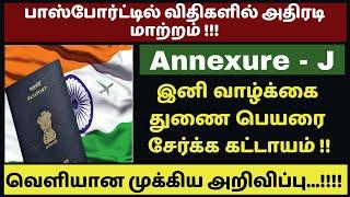  No Marriage Certificate Needed | Add Spouse Name in Passport Annex-J பாஸ்போர்ட் விதிகளில் மாற்றம்