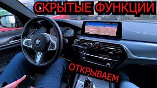 BMW 5 G30 НАСТРОИТЬ и ОТКРЫТЬ ВСЕ ФУНКЦИИ, ОПЦИИ !