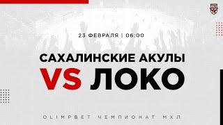 23.02.2023. «Сахалинские Акулы» – «Локо» | (OLIMPBET МХЛ 22/23) – Прямая трансляция