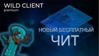 НОВЫЙ БЕСПЛАТНЫЙ ЧИТ ЗАПЕНИЛ REALLY WORLD  | WILD CLIENT