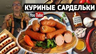 Домашние сливочные сардельки из курицы и индейки – Полное руководство по приготовлению.