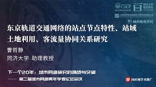 曹哲静：东京轨道交通网络的站点节点特性、站域土地利用、客流量协同关系研究