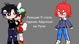 Реакция "Я стала парнем Айдолом!* на Руню @pam_Kio