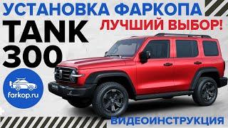 Фаркоп TANK 300 - Установили топовый фаркоп! Baltex TowRus 289236