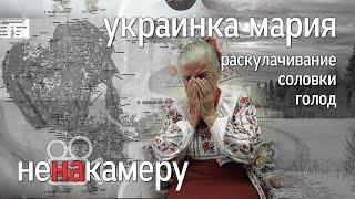 Соловки, раскулачивание, голод. Украинка из России рассказывает о своём детстве