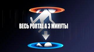 ВЕСЬ ПОРТАЛ ЗА 3 МИНУТЫ