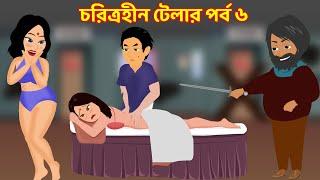 চরিত্রহীন টেলার পর্ব ৬ | Choritrohin Tailor 6 | jadur bangla cartoon golpo | Choritrohin dorji golpo