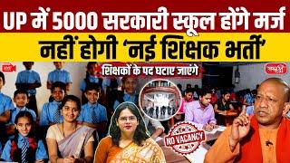 Big Change in UP Education: 5000 Schools to Be Merged, No New Teacher Jobs? | Protests Erupt | UPSC