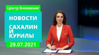 Лесные пожары/ Прививки иностранцам/ Экспедиция "По следам Невельского"Новости Сахалина 29.07.21