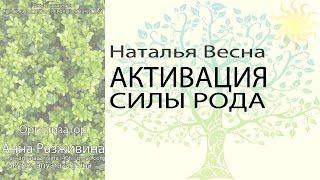 АКТИВАЦИЯ СИЛЫ РОДА. Наталья Весна