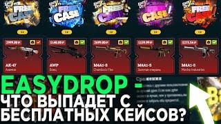 ЧТО ВЫПАДАЕТ С ВТОРОГО БЕСПЛАТНОГО КЕЙСА EASY DROP 2020