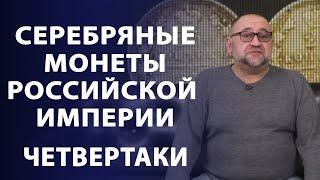 СЕРЕБРЯНЫЕ МОНЕТЫ РОССИЙСКОЙ ИМПЕРИИ. ЧЕТВЕРТАКИ | Заметки нумизмата