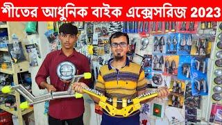 শীতের আধুনিক বাইক Accessories 2023 /Latest bike accessories collection 2023 | Bike accessories price