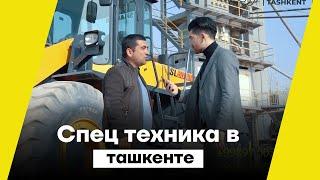 Спец техника ташкент  Спец техника в ташкенте