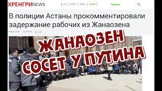 Жанаозен сосет у Путина