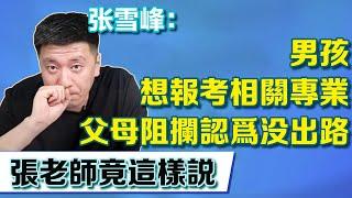 男孩喜歡歷史想報考相關專業，父母卻阻攔認為沒出路，不料張老師竟這樣說【張雪峰老師】