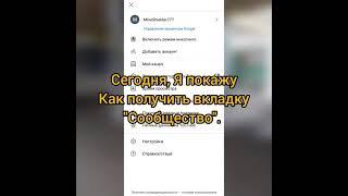 Как получить вкладку "Сообщество". Если нет 500 подписчиков. (обман)