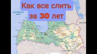 Расклад по Латвии. 30 лет независимости. Итоги