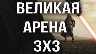 ГАЛАКТИКА ГЕРОЕВ ВЕЛИКАЯ АРЕНА 3x3 SWGOH С НУЛЯ | ГАЙДЫ | СОВЕТЫ | ОБУЧЕНИЕ | ПРОКАЧКА АККАУНТА 2024