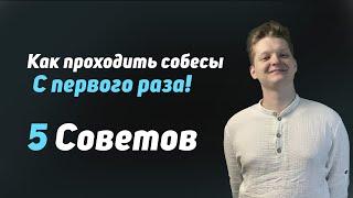 5 Советов, как проходить собесы с первого раза!