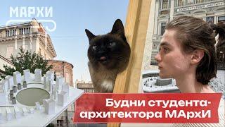 МАрхИ: влог недели учебы. Первые впечатления