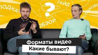 Какие бывают форматы видео в интернете