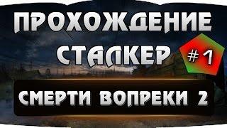 Прохождение STALKER - Смерти вопреки 2. Одним днем живу #1