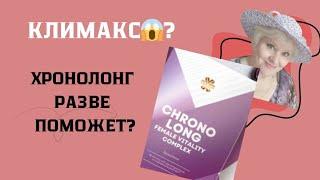 Климакс? Приливы, скачет давление, выпадение волос, Хронолонг от Сибирского здоровья разве поможет?