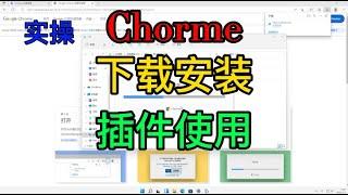 chrome谷歌浏览器下载安装以及chrome扩展插件的本地安装使用，保姆级教程