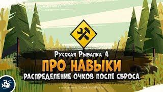 Распределение очков навыков • Русской Рыбалке 4 • Гайд