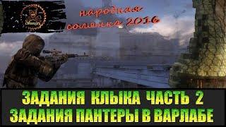 Сталкер Народная солянка 2016 Задания Пантеры. Задания Клыка Часть 2.