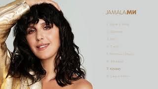 Jamala & Jah Khalib - Кохаю | АЛЬБОМ "МИ"