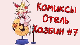 Озвучка комиксов Отель Хазбин