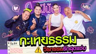 กะเทยธรรม วีรกรรมรักสุดเเซ่บ l หนีน้องมาร้องไห้ EP.84