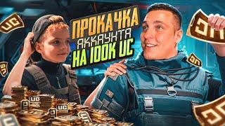 $100.000 UC в 5 ЛЕТСЫН КЕНТА ПРОКАЧАЛ ПУСТОЙ АККАУНТ  в PUBG MOBILE!ВЗЛОМАЛ ВСЕ РУЛЕТКИ