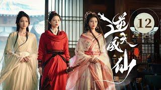 EP12《 逆天成仙 Be Yourself 》️老怪物魂穿少年，一路打脸强敌，爽感爆表！（潘麓宇 / 赵慕颜 主演）| 剧盒—独播剧场 Drama Box Exclusive
