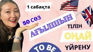 1 САБАҚ | АҒЫЛШЫН ТІЛІН ТЕЗ ҮЙРЕНУ | ENGLISH FOR BEGINNERS | TO BE | 50 ЖАҢА СӨЗ