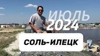 Соль-Илецк 2024 краткий обзор Соленых озер в июле