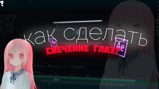 КАК СДЕЛАТЬ КРАСИВОЕ СВЕЧЕНИЕ ГЛАЗ AFTER EFFECTS TUTORIAL???