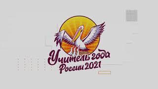 «Учительская газета» провела вечер для участников конкурса «Учитель года России-2021»