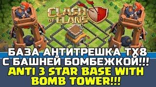 АНТИТРЕШКА КВ БАЗА ТХ8 С БАШНЕЙ БОМБЕЖКОЙ !ANTI 3 STAR BASE WITH BOMB TOWER