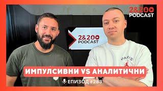 2&200podcast: ИМПУЛСИВНИ vs АНАЛИТИЧНИ (еп. 283)