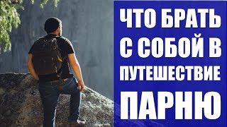 Список вещей в путешествие. Что взять с собой парню в Европу? Собираем Рюкзак Rukzak