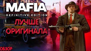 РЕМЕЙК ПЕРВОЙ МАФИИ ЛУЧШЕ ОРИГИНАЛА | Mafia Definitive Edition [ОБЗОР]