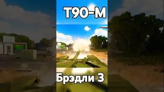 Битва танков т90м vs Брэдли 3 #teardown #sandbox #симулятор #танки #разрушение