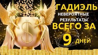  НОВИНКА ОТ АНГЕЛА ГАДИЭЛЯ: немедленная удача в вашей жизни!